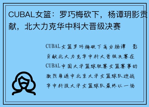 CUBAL女篮：罗巧梅砍下，杨谭玥影贡献，北大力克华中科大晋级决赛