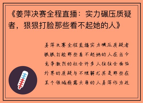 《姜萍决赛全程直播：实力碾压质疑者，狠狠打脸那些看不起她的人》