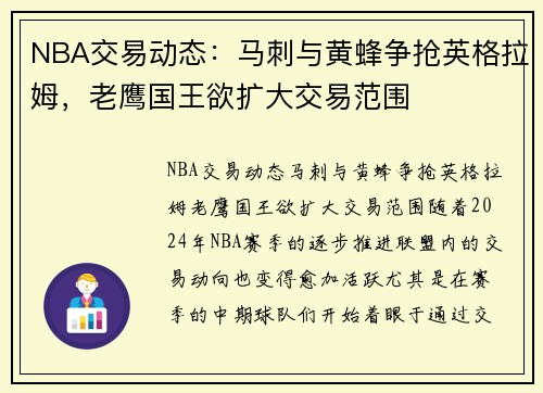 NBA交易动态：马刺与黄蜂争抢英格拉姆，老鹰国王欲扩大交易范围