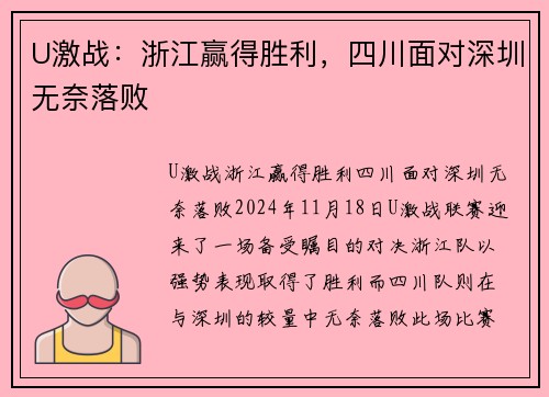 U激战：浙江赢得胜利，四川面对深圳无奈落败