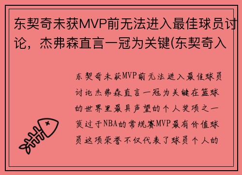 东契奇未获MVP前无法进入最佳球员讨论，杰弗森直言一冠为关键(东契奇入选最佳一阵)