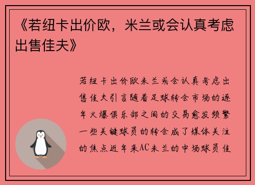 《若纽卡出价欧，米兰或会认真考虑出售佳夫》