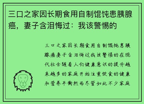 三口之家因长期食用自制馄饨患胰腺癌，妻子含泪悔过：我该警惕的