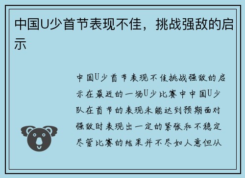 中国U少首节表现不佳，挑战强敌的启示