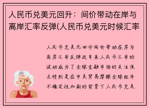 人民币兑美元回升：间价带动在岸与离岸汇率反弹(人民币兑美元时候汇率)