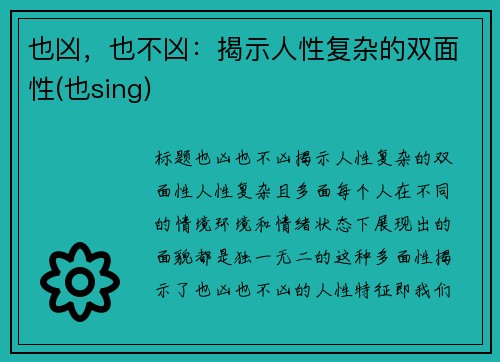 也凶，也不凶：揭示人性复杂的双面性(也sing)