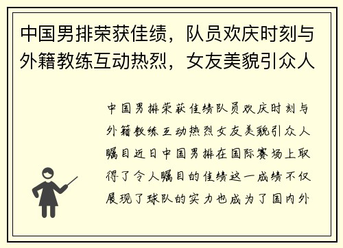 中国男排荣获佳绩，队员欢庆时刻与外籍教练互动热烈，女友美貌引众人瞩目