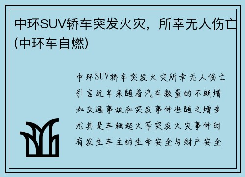 中环SUV轿车突发火灾，所幸无人伤亡(中环车自燃)