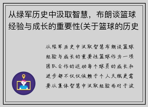 从绿军历史中汲取智慧，布朗谈篮球经验与成长的重要性(关于篮球的历史和现状的研究报告)