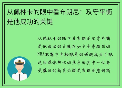 从佩林卡的眼中看布朗尼：攻守平衡是他成功的关键