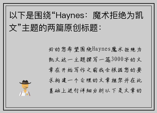 以下是围绕“Haynes：魔术拒绝为凯文”主题的两篇原创标题：