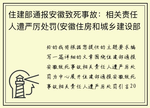 住建部通报安徽致死事故：相关责任人遭严厉处罚(安徽住房和城乡建设部网站官网)